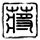 三个10岁救了一个2岁
